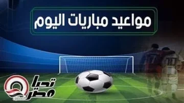 جدول مباريات اليوم الأربعاء 16 يوليو 2025 والقنوات التي ستقوم بالبث