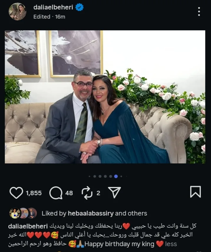 داليا البحيري تحتفل بعيد ميلاد زوجها برسالة رومانسية (صور)