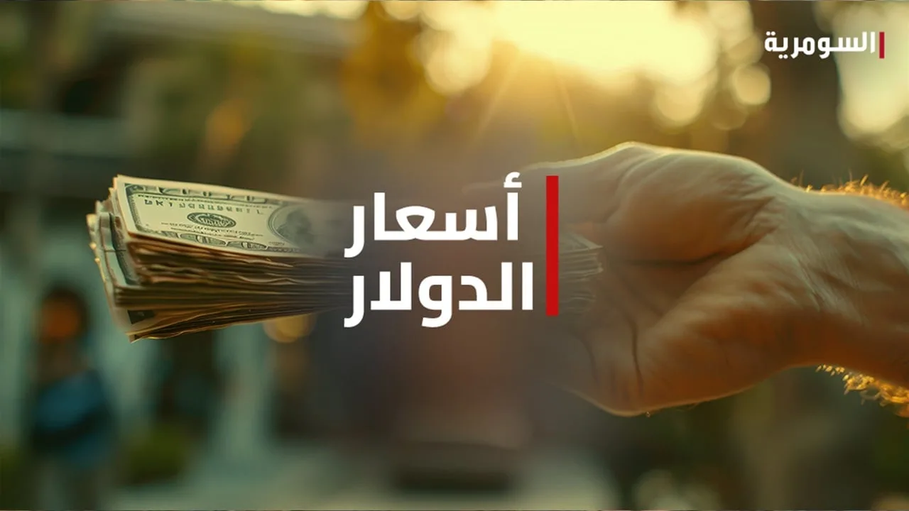 الدولار يستمر في الانخفاض في السوق العراقية