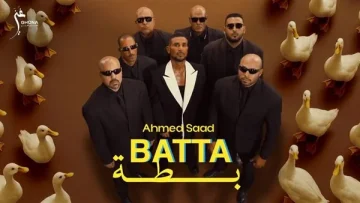 بطة”.. أحمد سعد يطلق خامس أغاني ألبومه “بيستهبل