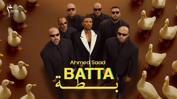 بطة”.. أحمد سعد يطلق خامس أغاني ألبومه “بيستهبل