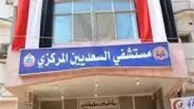 محافظ الشرقية يُبارك لمستشفى السعديين المركزي حصولها على المركز الثاني على مستوى الدولة في جراحات الأورام.