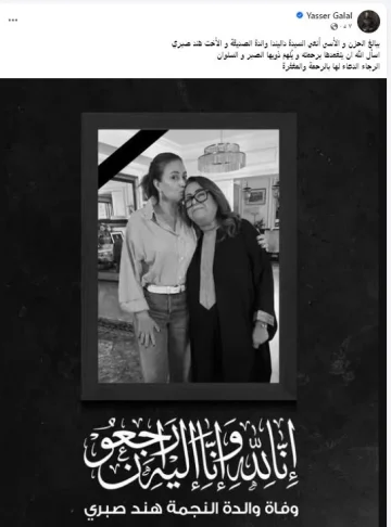ياسر جلال يعبر عن حزنه لوفاة والدة الفنانة هند صبري ويدعو جمهوره للدعاء لها (صورة)