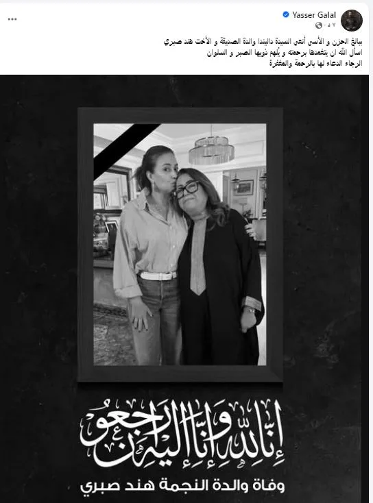 ياسر جلال يعبر عن حزنه لوفاة والدة الفنانة هند صبري ويدعو جمهوره للدعاء لها (صورة)