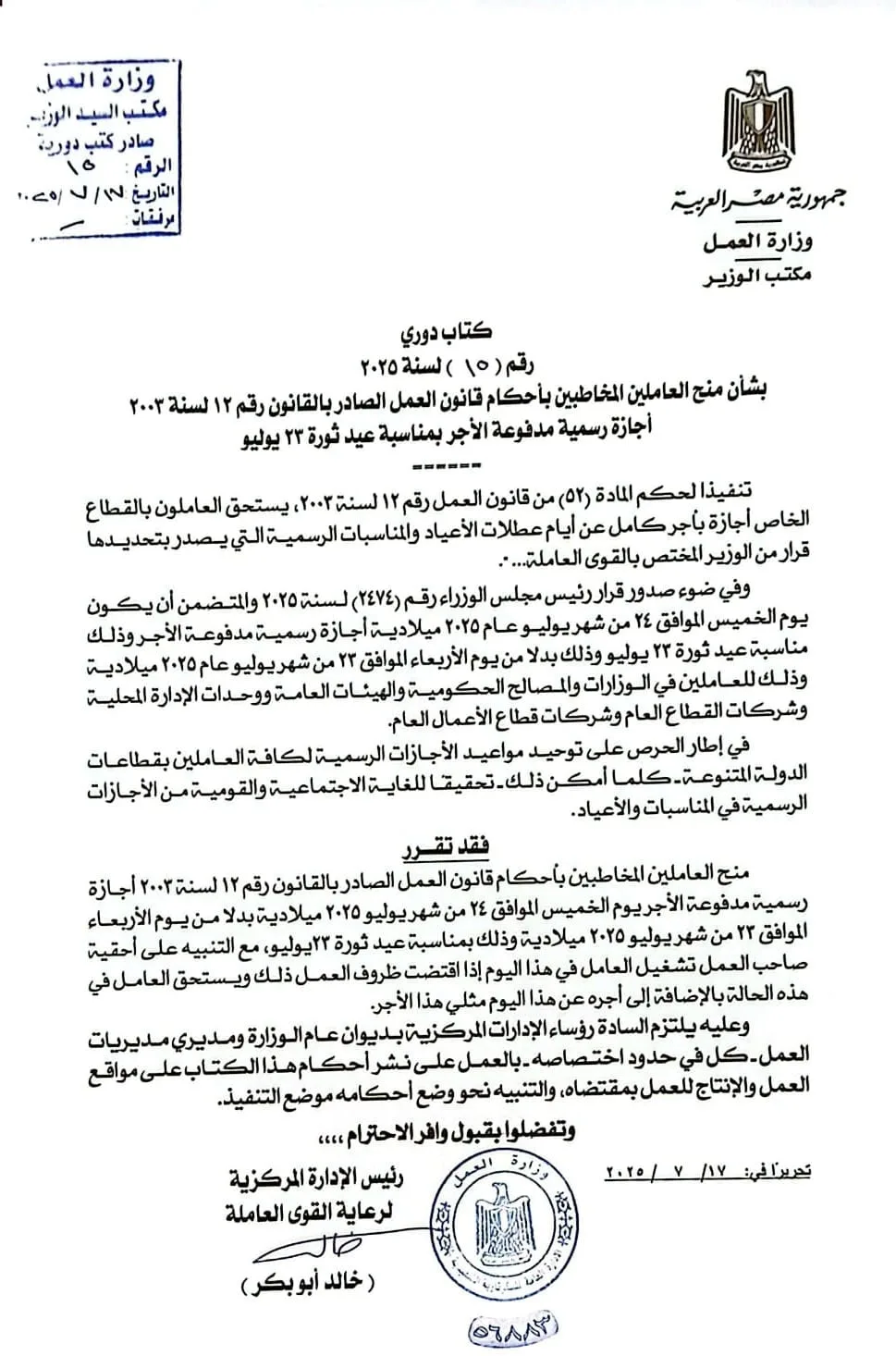 إجازة مدفوعة الأجر للعاملين في القطاع الخاص يوم الخميس القادم احتفالاً بذكرى ثورة 23 يوليو.