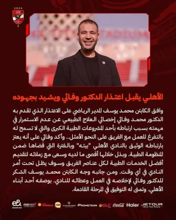 النادي الأهلي يوافق على اعتذار “الدكتور وفائي” عن مواصلة العمل فيه