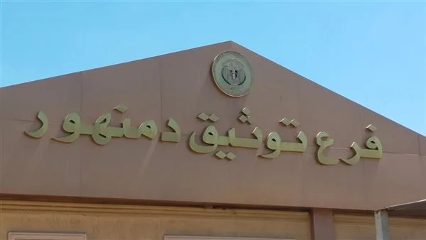 النيابة تقرر تجديد حبس مسؤولة في الشهر العقاري بدمنهور وموظف بتهمة التزوير والاحتيال