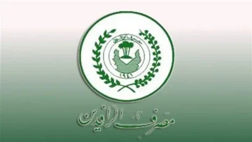 مصرف الرافدين يطلق خدمة الاستعلام الإلكتروني على منصة أور