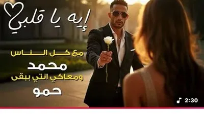 بعد مرور 24 ساعة على إصدارها.. محمد رمضان يحتفل بتصدر أغنية “اي يا قلبي” قائمة الترند.