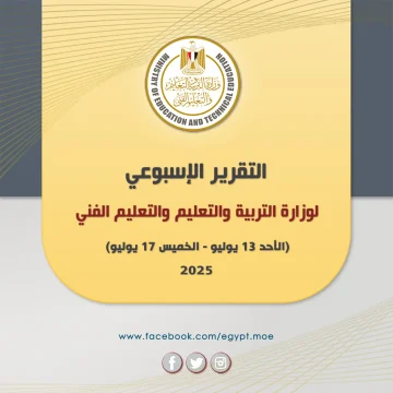التقرير الأسبوعي لوزارة التربية والتعليم الفني للفترة من 13 إلى 17 يوليو 2025