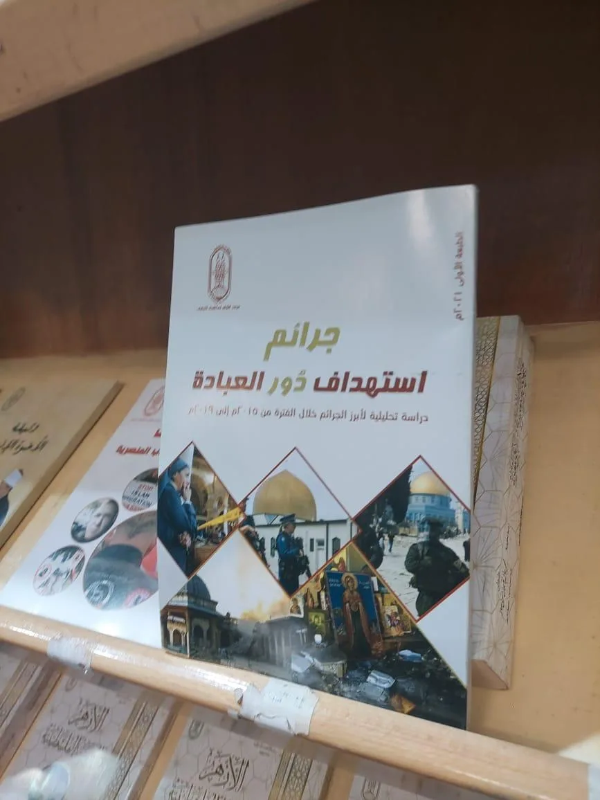 في معرض الإسكندرية للكتاب.. مرصد الأزهر يبرز انتهاكات استهداف أماكن العبادة