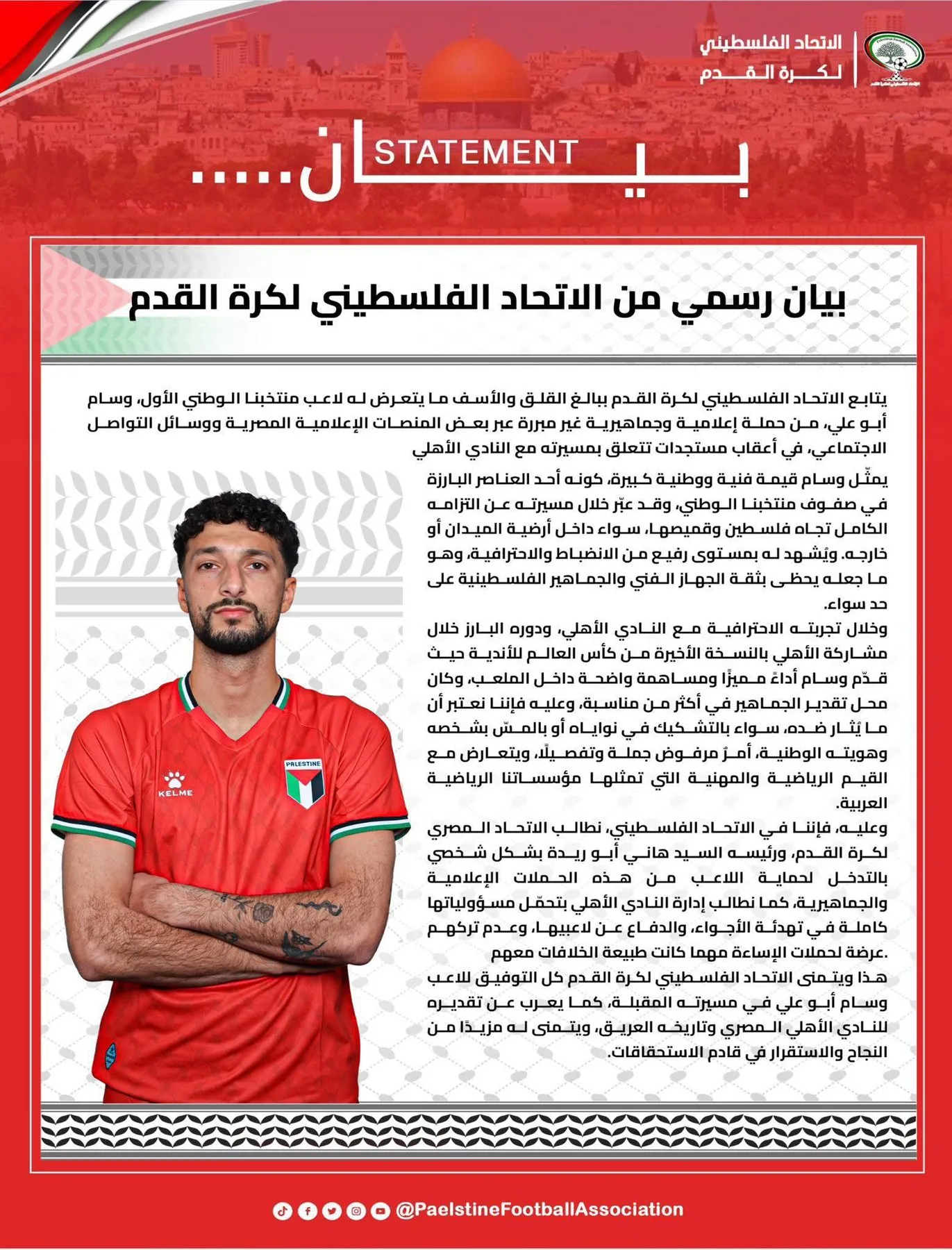عاجل.. الاتحاد الفلسطيني يطلب من الأهلي رسميًا حماية وسام أبو علي من الاعتداءات الإعلامية