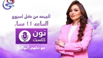 برنامج “نون كاست” يسلط الضوء على إنجازات المرأة المصرية على قناة هي