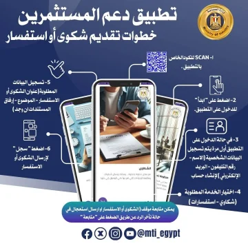 وزارة الصناعة تُطلق تطبيقًا لمعالجة شكاوى المستثمرين
