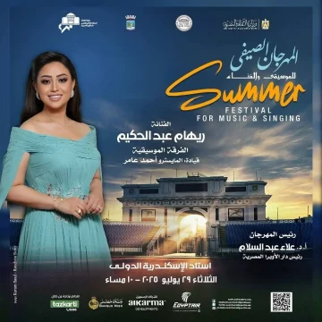 ريهام عبد الحكيم تقدم عرضاً فنياً في الصيف بدار الأوبرا في الإسكندرية