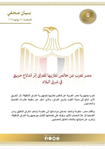 مصر تُعبّر عن عميق تعازيها للعراق في ضحايا حريق الكوت