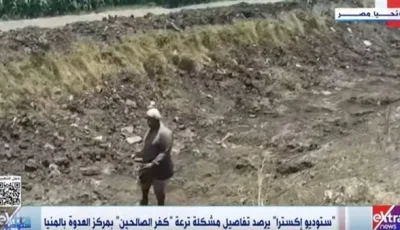 «ستوديو إكسترا» يسلط الضوء على أزمة ترعة «كفر الصالحين» في مركز العدوة بالمنيا