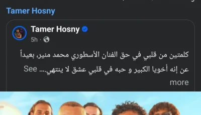 الملك محمد منير يبعث برسالة مؤثرة إلى نجم الجيل تامر حسني