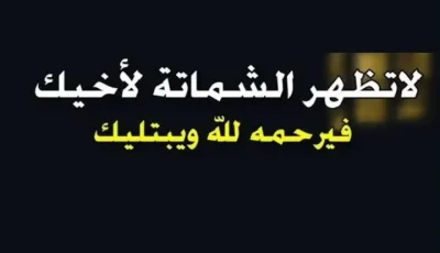 من أسوأ الصفات أن تفرح في معاناة الآخرين
