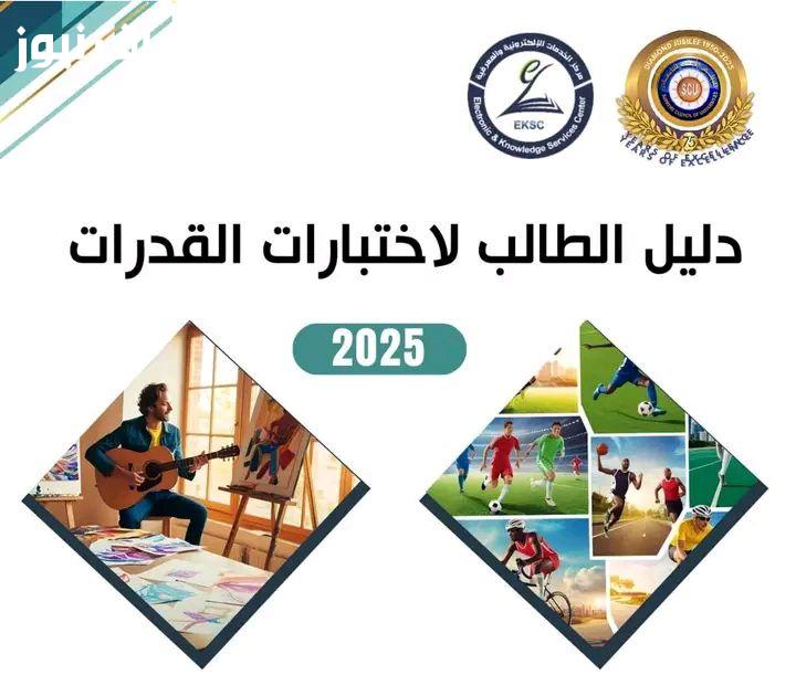 تنسيق الجامعات 2025: استعد باختبارات القدرات واكتشف إمكانياتك الأكاديمية