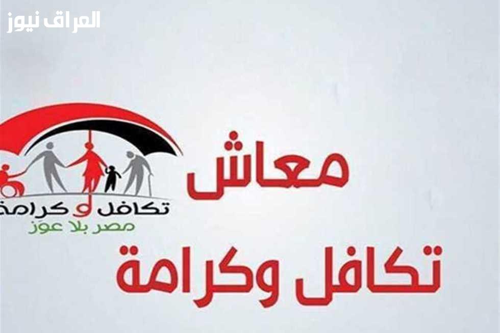 كيفية الاستعلام عن معاش تكافل وكرامة 2025 بالرقم القومي وموعد إيداعه