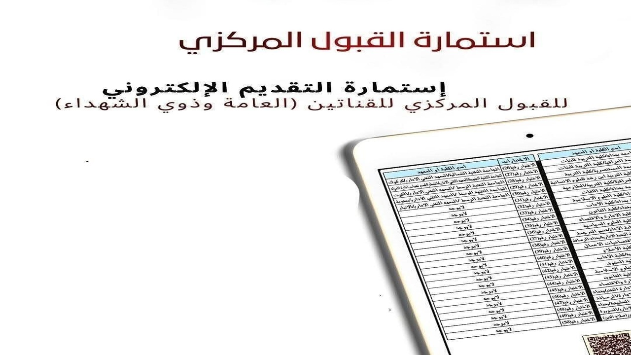 [استمارة القبول المركزي 2025: دليلك الشامل للتسجيل في الجامعات العراقية]