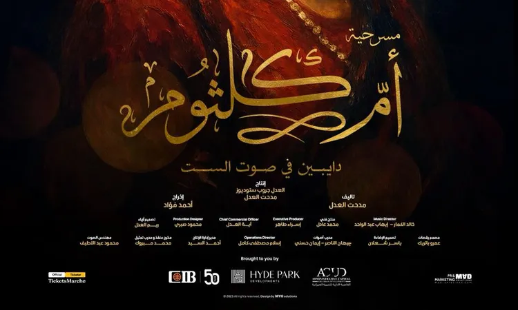 العدل جروب تُطلق البوستر الرسمي لمسرحية «أم كلثوم.. في عشق الصوت»