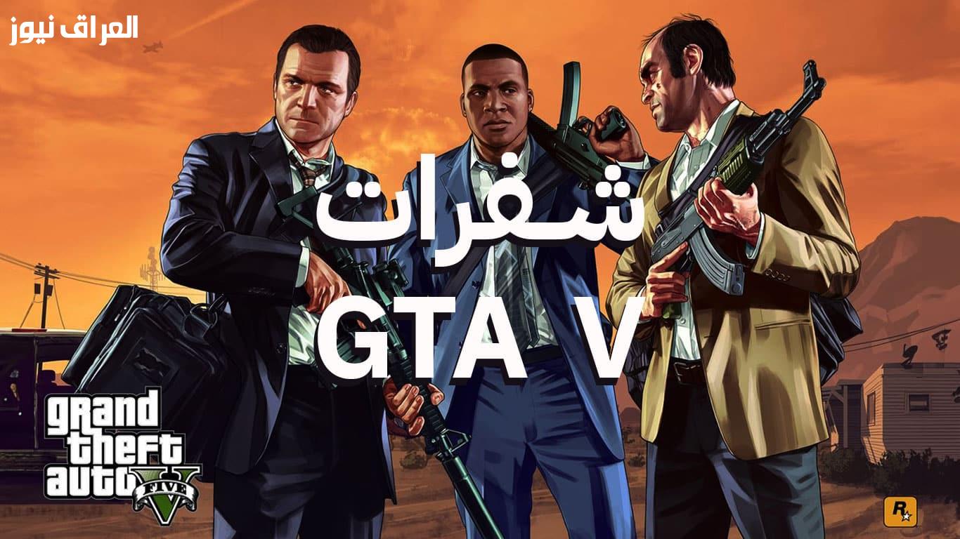 أسرار سان أندرياس.. شفرات لعبة GTA 5 للهواتف الذكية.