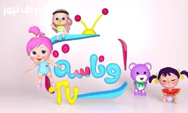 استمتع مع أطفالك الصغار: تردد قناة وناسة بيبي 2025 بجودة عالية
