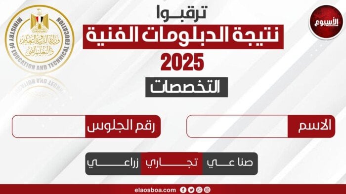 نتيجة الدبلومات الفنية 2025 الدور الثاني متاحة الآن عبر بوابة التعليم الفني