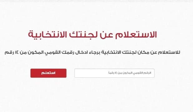 استعلم عن لجنتك الانتخابية لمجلس الشيوخ 2025 عبر رابط مباشر