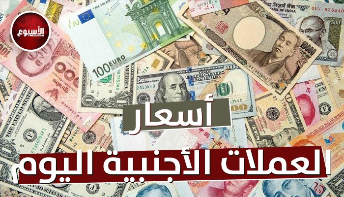أسعار العملات العربية والأجنبية مقابل الجنيه اليوم، الإثنين 4 أغسطس 2025