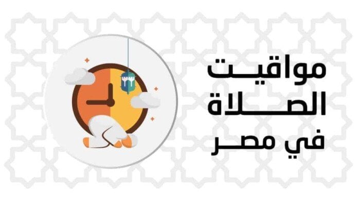 مواقيت الصلاة اليوم الإثنين 4 أغسطس 2025 في القاهرة والمحافظات: تعرف على الأوقات بدقة