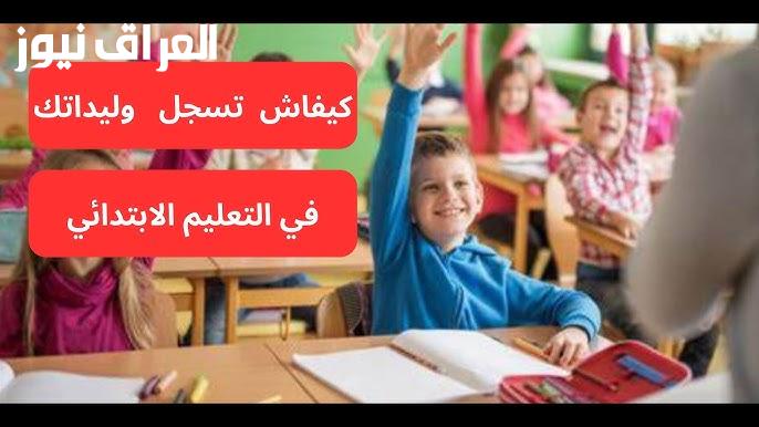 احجزي مقعد طفلك في السنة الأولى الابتدائية بالمغرب 2025: إجراءات التسجيل المبسطة