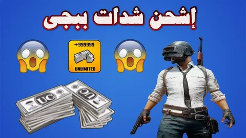 احصل على 800 شدة هدية: اكتشف أفضل طرق شحن شدات ببجي موبايل بأقوى عروض الموسم