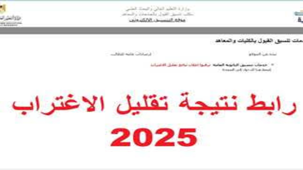 تعرّف على رابط تقليل الاغتراب 2025 للتحويل بين الكليات والمعاهد الرسمية