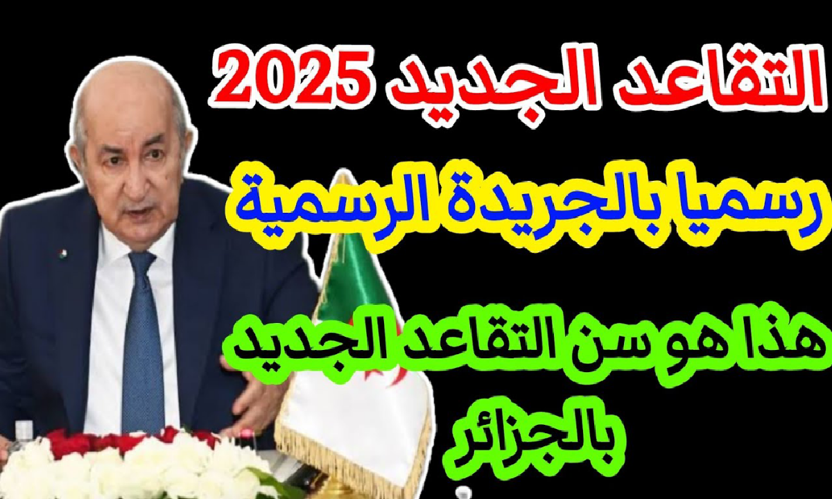 تعديلات سن التقاعد في الجزائر: دعم المرأة واحترام الخصوصية لراحة مستحقة