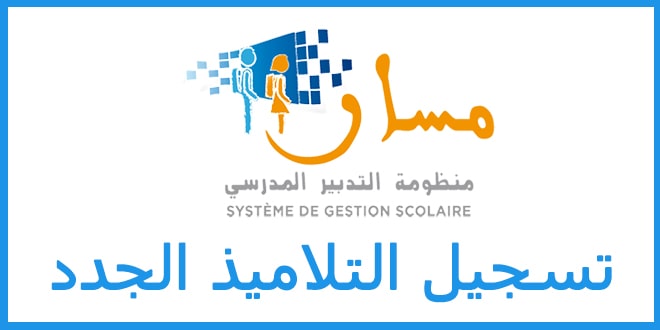 تسجيل التلاميذ الجدد للسنة الأولى في المغرب 2025: الشهادة الطبية شرط أساسي