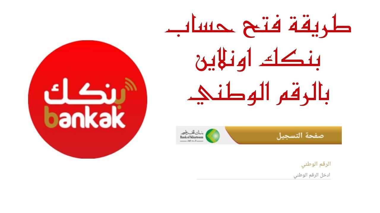 فتح حسابك في بنك الخرطوم من المنزل في ثوانٍ: خطوات بسيطة وخدمات مصرفية متكاملة للجميع