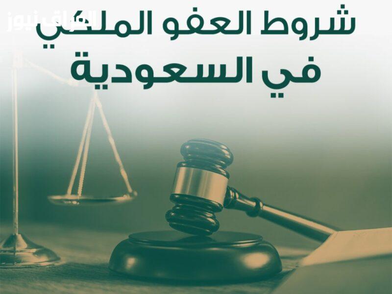 تعرف على شروط العفو الملكي في السعودية 1447: فرصة الحصول على العفو