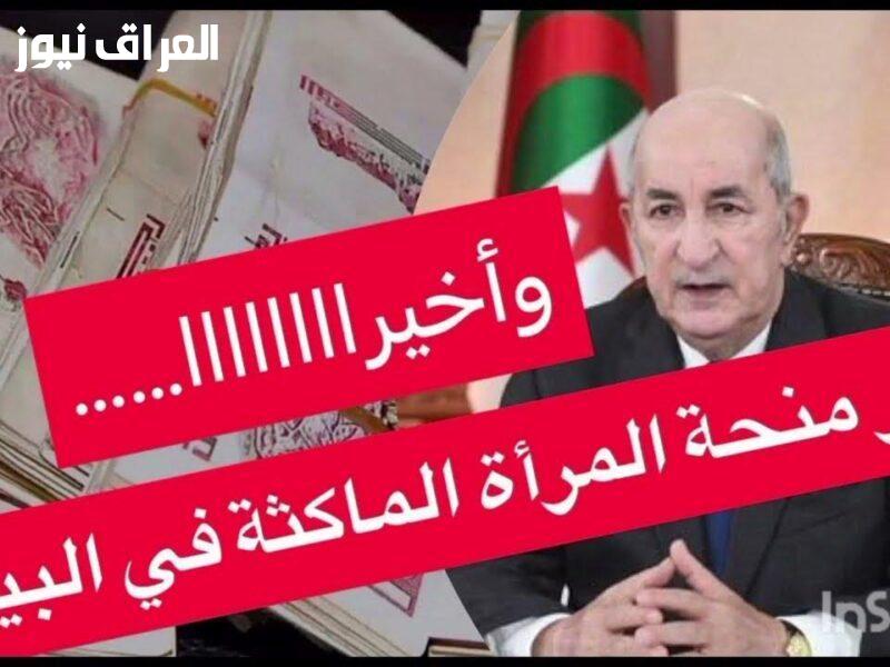 دعم الأسرة الجزائرية.. خطوات التقديم على منحة المرأة الماكثة في البيت 2025