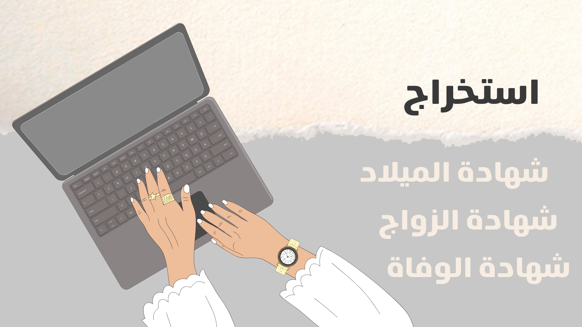 مولود رقمي.. كيفية الحصول على شهادة الميلاد الرقمية.