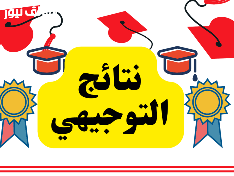 نتائج.. رابط نتائج التوجيهي 2025 الأردن وموعد الإعلان الرسمي