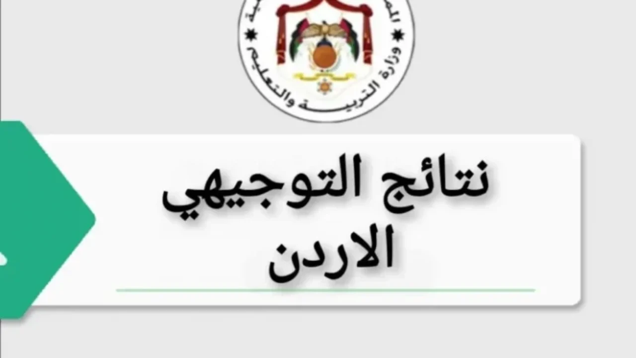 كيفية حساب معدل التوجيهي 2025 في الأردن: دليلك الشامل لمعادلة الدرجات الجاهزة