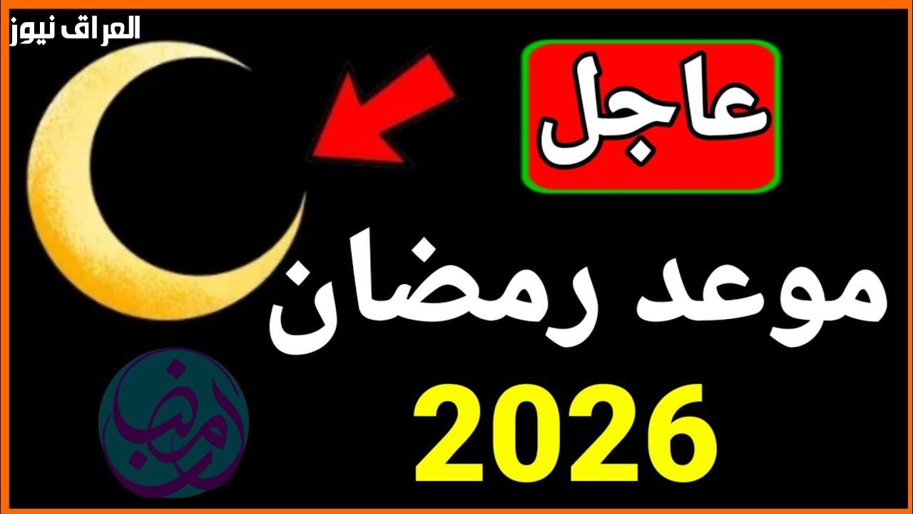 رمضان 2026.. في الانتظار.. موعد شهر رمضان لعام 2026