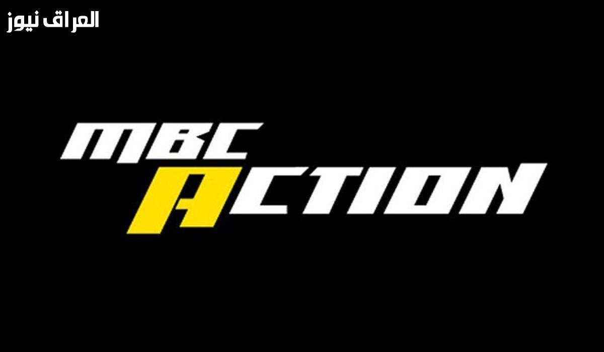 إثارة بلا حدود.. تردد قناة MBC Action لصورة نقاء مطلق.