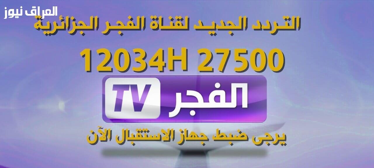 اكتشف تردد قناة الفجر الجزائرية 2025 لتتابع صوت الجزائر بوضوح