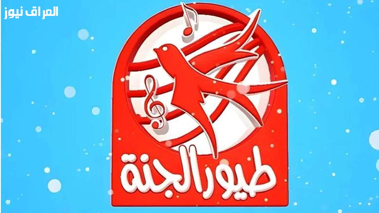 تردد قناة طيور الجنة 2025: أداة مثالية لمتابعة أفلام الكرتون المحببة لأطفالك