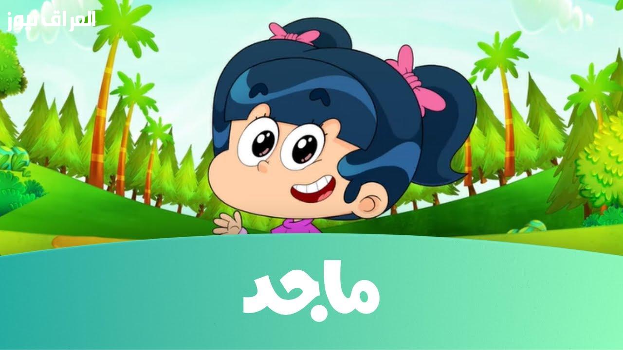 ملون.. تردد قناة ماجد للأطفال 2025 تعليم ترفيهي