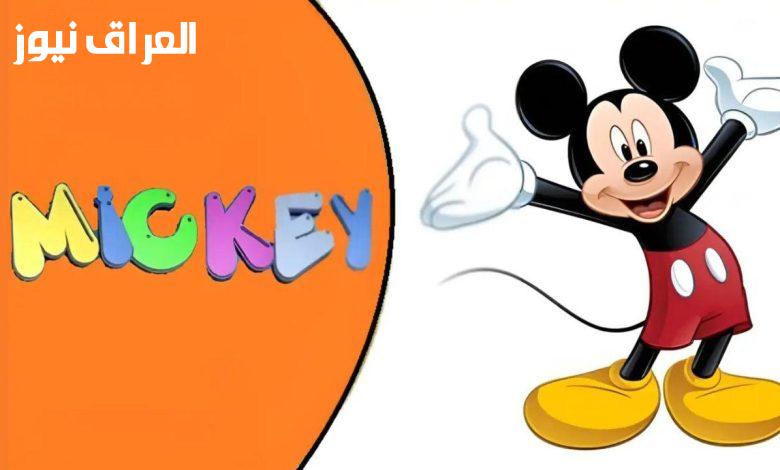 رسوم.. تردد.. أفلام ديزني بالعربي: تردد قناة ميكي ماوس.
